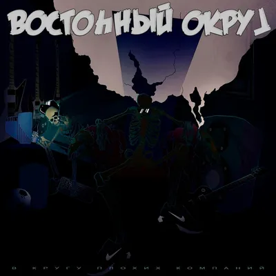 Восточный Округ «Пацаны С Восточного …» | RAPDB: Russian RAP Data Base  1990-2023