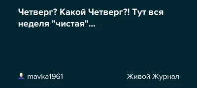 🧡ЧИСТЫЙ ЧЕТВЕРГ🧡 Сегодня чистый (Великий) четверг и многие уже вовсю  чистятся, как физически, так и духовно. Существует множество… | Instagram