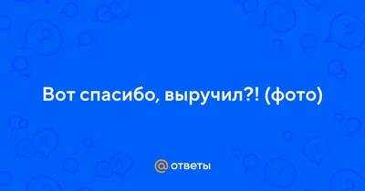 Вот спасибо » Страшные истории на KRIPER.NET | Крипипасты и хоррор