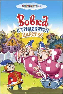 Как мультфильм «Вовка в Тридевятом царстве» стал вселенной крылатых  выражений | Анимация на 2x2 | 2022