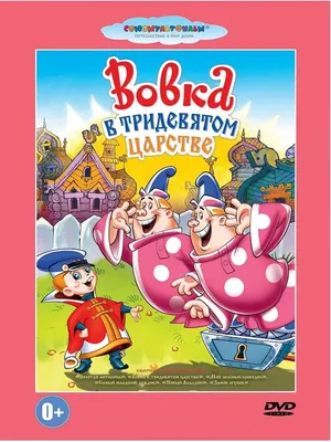 Вовка и зима в Тридевятом царстве, 2021 — смотреть мультфильм онлайн в  хорошем качестве — Кинопоиск