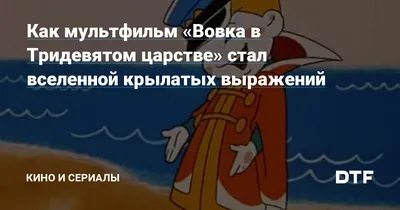 Вовка в тридевятом царстве. Слушать аудиосказку про мальчика попавшего в  сказку