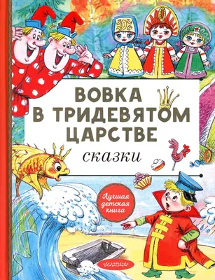 Мультфильм Вовка в Тридевятом царстве (1965) смотреть онлайн в хорошем HD  качестве. Вовка в Тридевятом царстве, СССР: Для детей сюжет, герои,  описание, содержание, интересные факты и многое другое о Мультфильм на  Kartina.TV