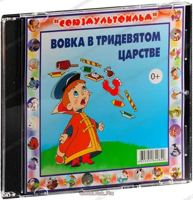 Вовка в тридевятом царстве (DVD) купить в Сарове с доставкой | Amazingame