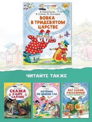 Вовка в Тридевятом царстве. Сказки - Vilki Books