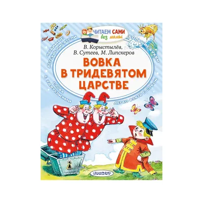 Вовка в тридевятом царстве (6978833) - Купить по цене от 219.00 руб. |  Интернет магазин SIMA-LAND.RU