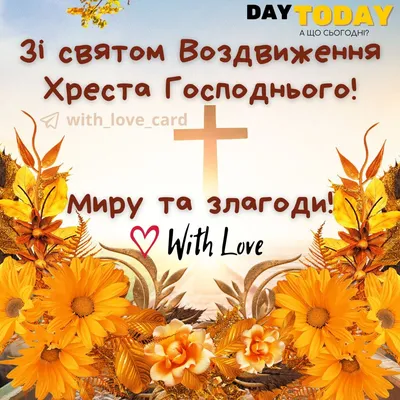 Воздвиження хреста Господнього (піст) (2024) - DAY TODAY