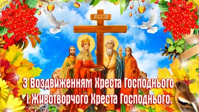 Воздвиження чесного і животворчого Хреста Господнього – привітання і  картинки на свято 14 вересня 2023 - Телеграф