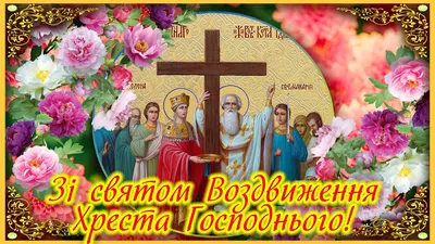 Воздвиження Хреста Господнього 2023: традиції, що не можна робити цього дня