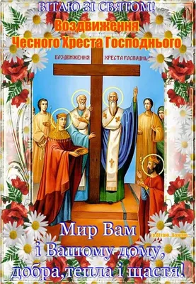 Воздвижение Креста Господня 2018: красивые открытки и поздравления с  праздником - «ФАКТИ»