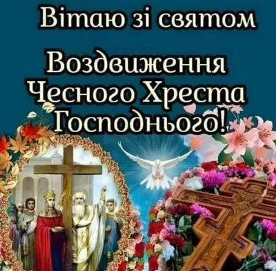 С Воздвижением Креста Господня 2023: поздравления в прозе и стихах,  картинки на украинском — Украина