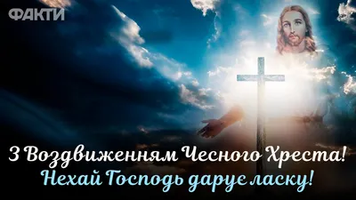 З Воздвиженням Хреста Господнього 2023 - листівки та привітання у віршах і  в прозі