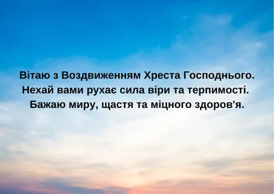 Привітання в картинках на Воздвиження Хреста Господнього: короткі привітання