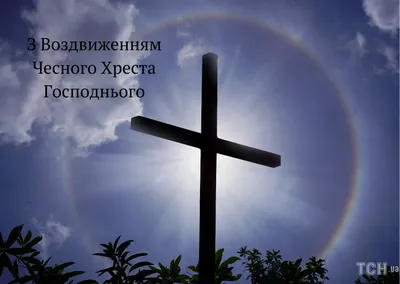 Воздвиження Хреста Господнього 2023: привітання у листівках та прозі