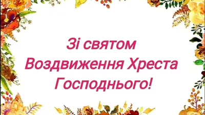 Акафист на Воздвижение Креста Господня - Молитвослов