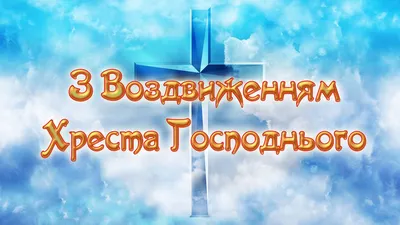 Завтра віряни УПЦ святкують Воздвиження Хреста Господнього