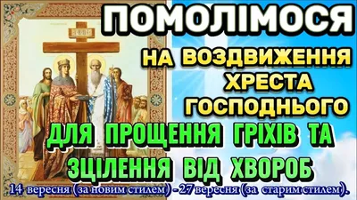 С Воздвижением 2020 - лучшие поздравления с Воздвижением Хреста в  картинках, открытках, стихах — УНИАН