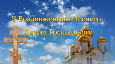 Всіх вітаємо зі святом Воздвиження Животворящого хреста Господнього –  Баришівська селищна рада