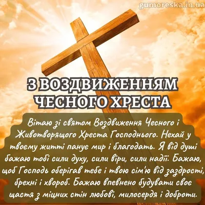 Митрополит Епіфаній - Свято Воздвиження Хреста Господнього, яке ми сьогодні  відзначаємо, було встановлене на спогад про віднайдення у IV столітті  матір'ю царя Костянтина, святою Оленою, Хреста, на якому був розіп'ятий  Господь наш