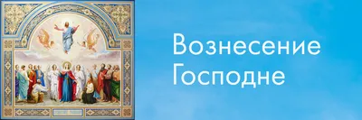 Вознесение Господне 2022 — поздравления в стихах, прозе, картинках и  открытках с праздником 2 июня - Телеграф