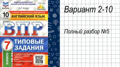 гдз по ВПР по Английскому языку 7 класс «№5 варианты 2-10» Ватсон - YouTube