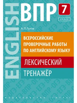 Гулов. ВПР. Лексический тренажёр 7кл. Английский язык. Учебное пособие -  купить в ООО «Лингва Стар», цена на Мегамаркет