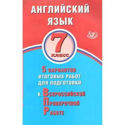 Купить ВПР. Английский язык. 7 класс. 5 вариантов итоговых работ для  подготовки к всероссийской проверочной работе. Тесты. Веселова Ю.С.  Интеллект с доставкой по Екатеринбургу и УРФО в интернет-магазине lumna.ru  оптом и в