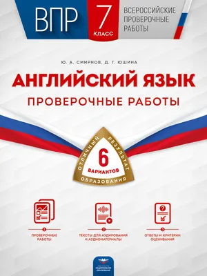 ВПР. Английский язык. 7 класс. Проверочные работы: 6 вариантов | Смирнов  Юрий Алексеевич - купить с доставкой по выгодным ценам в интернет-магазине  OZON (325083467)