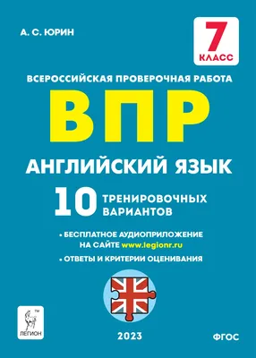 Купить книгу Английский язык. 7-й класс. ВПР. 10 тренировочных вариантов.  Изд. 3-е, перераб. в Ростове-на-Дону - Издательство Легион