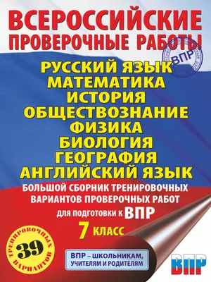 Русский язык. Математика. История. Обществознание. Физика. Биология.  География. Английский язык. Большой сборник тренировочных вариантов  проверочных работ для подготовки к ВПР. 7 класс (Людмила Степанова) -  купить книгу с доставкой в интернет-магазине ...