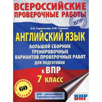 Английский язык. Большой сборник тренировочных вариантов проверочных работ  для подготовки к ВПР. 7 класс. Гудкова Л.М., Терентьева О.В. (6841157) -  Купить по цене от 166.00 руб. | Интернет магазин SIMA-LAND.RU