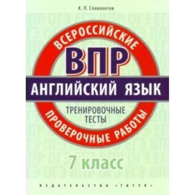 ВПР. Английский язык. 7 класс. Тренировочные тесты. Проверочные работы.  Словохотов К.П. Титул купить оптом в Екатеринбурге от 141 руб. Люмна