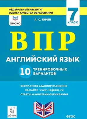 Английский язык. ВПР. 7 класс. 10 тренировочных вариантов. Рекомендовано  ФИОКО. ФГОС Юрин. - купить в ИП Шустов В.А., цена на Мегамаркет