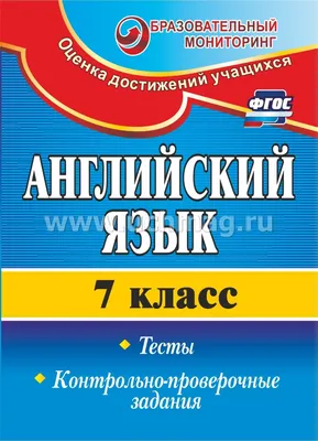 Английский язык. 7 класс: тесты, контрольно-проверочные задания – купить по  цене: 131,40 руб. в интернет-магазине УчМаг