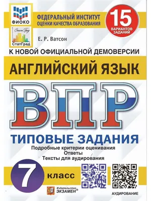 ВПР ФИОКО. Английский язык. 7 класс. Типовые задания. 15 вариантов | Ватсон  Елена Рафаэлевна - купить с доставкой по выгодным ценам в интернет-магазине  OZON (687923917)