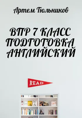 ВПР 7 класс. Подготовка. Английский, Артем Тюльников – скачать книгу fb2,  epub, pdf на ЛитРес