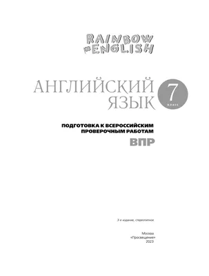 Английский язык. Подготовка к всероссийским проверочным работам. 7 класс  купить на сайте группы компаний «Просвещение»