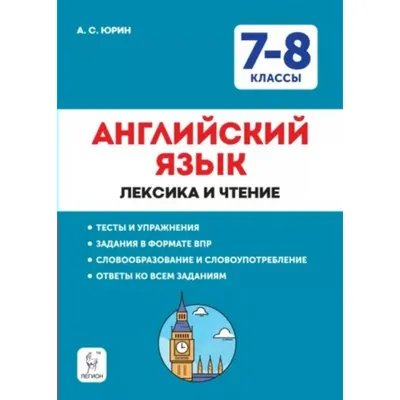 Купить Английский язык. 7 - 8 классы. Лексика и чтение. Тесты и упражнения.  Задания в формате ВПР. Юрин А.С. (9376029) в Крыму, цены, отзывы,  характеристики | Микролайн