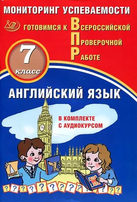 Английский язык. 7 класс. ВПР. Мониторинг успеваемости. Готовимся к  Всероссийской Проверочной работе