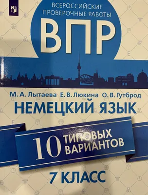 Всероссийские проверочные работы. Немецкий язык. 10 типовых вариантов.