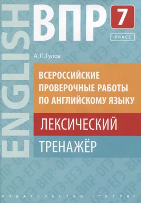 ВПР. Английский язык. 7 класс. 10 вариантов. Типовые задания. ФГОС (+CD) -  Ватсон Елена Рафаэлевна - Издательство Альфа-книга