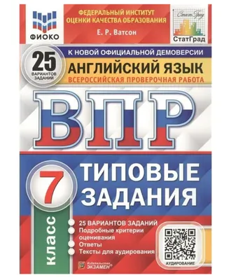 Ватсон Е.Р. ВПР. Английский язык. 7 класс. 25 вариантов. Типовые задания.  Подробн... - отзывы покупателей на маркетплейсе Мегамаркет | Артикул:  100036753191