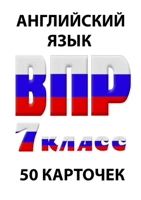 Английский язык. Подготовка к всероссийским проверочным работам. 7 класс  купить на сайте группы компаний «Просвещение»