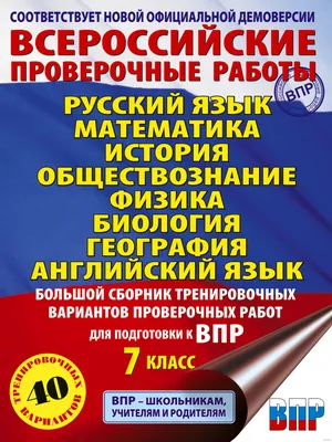 Книга: ВПР. Английский язык. 7 класс. Проверочные. Автор: Смирнов Юрий  Алексеевич, Юшина Дарья Геннадьевна. Купить книгу, читать р