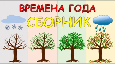 Как объяснить ребёнку времена года: инструкция для родителей