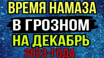 Dina Serdalo l Ингушетия on Instagram: \"Время намаза на месяц январь для  жителей Ингушетии, установленное Муфтиятом РИ 🕋\"