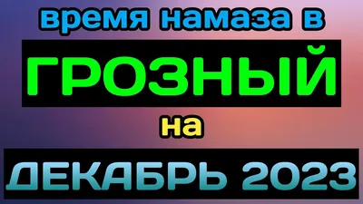 Расписание намазов