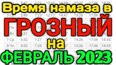 Время намаза в г.Грозный на май | ВАЙ Грозный | ВКонтакте