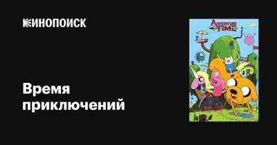 Время приключений» 2.0 | Пикабу