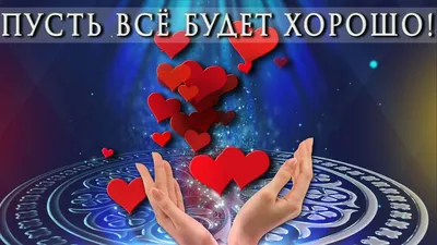 КАЛЕНДАРЬ 2023 - Всё будет хорошо! - 30x42см - Перекидной